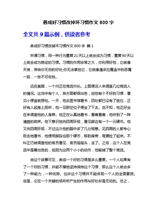 养成好习惯改掉坏习惯作文800字