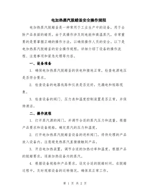 电加热蒸汽脱蜡釜安全操作规程