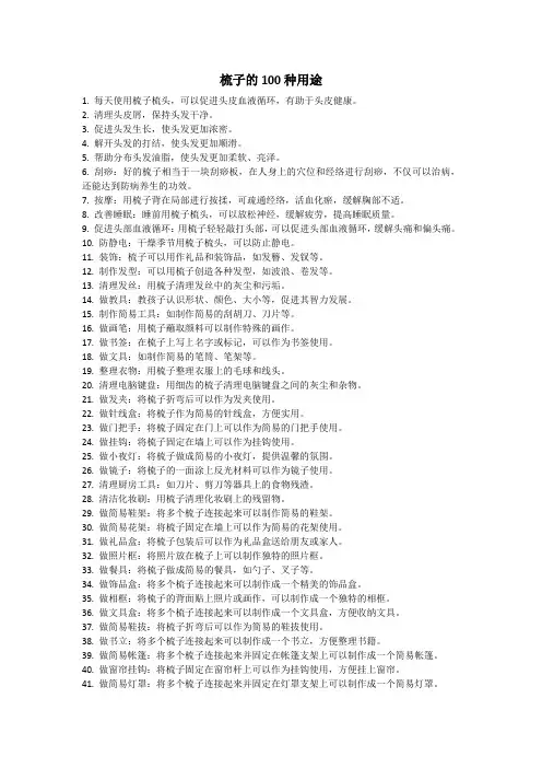 梳子的100种用途