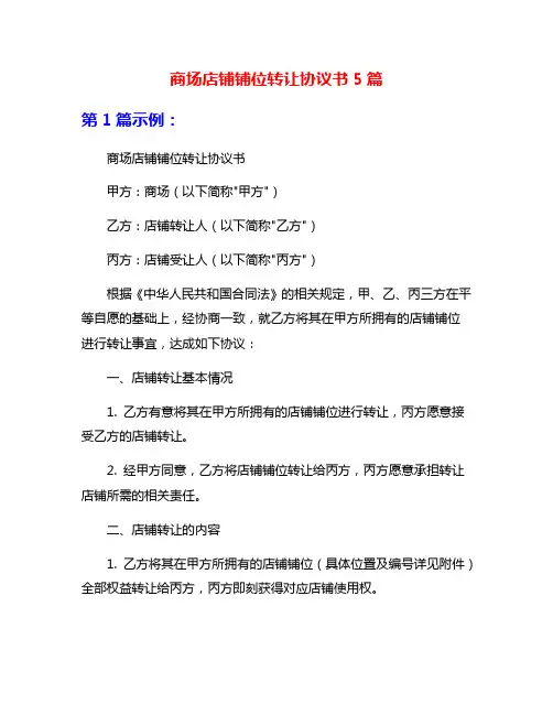 商场店铺铺位转让协议书5篇