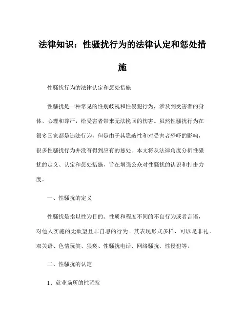法律知识：性骚扰行为的法律认定和惩处措施