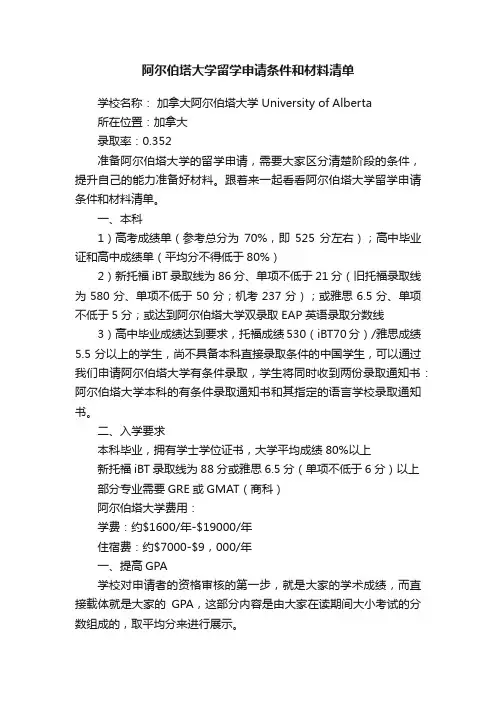 阿尔伯塔大学留学申请条件和材料清单