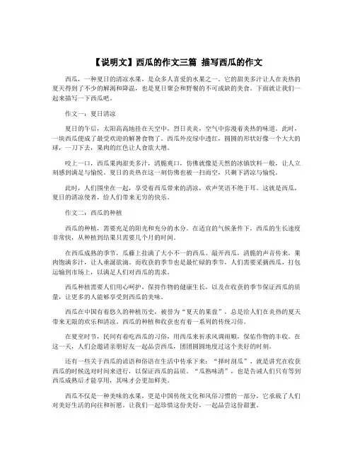 【说明文】西瓜的作文三篇 描写西瓜的作文
