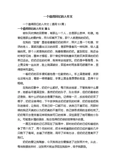 一个值得回忆的人作文（通用53篇）