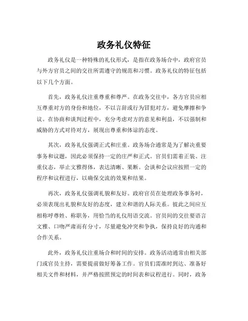 政务礼仪特征