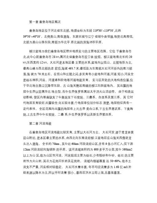 秦皇岛地理实习报告.