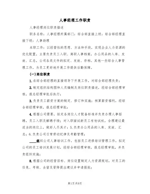 人事经理工作职责(4篇)