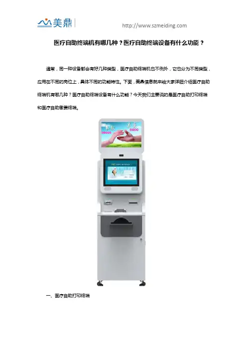医疗自助终端机有哪几种？医疗自助终端设备有什么功能？