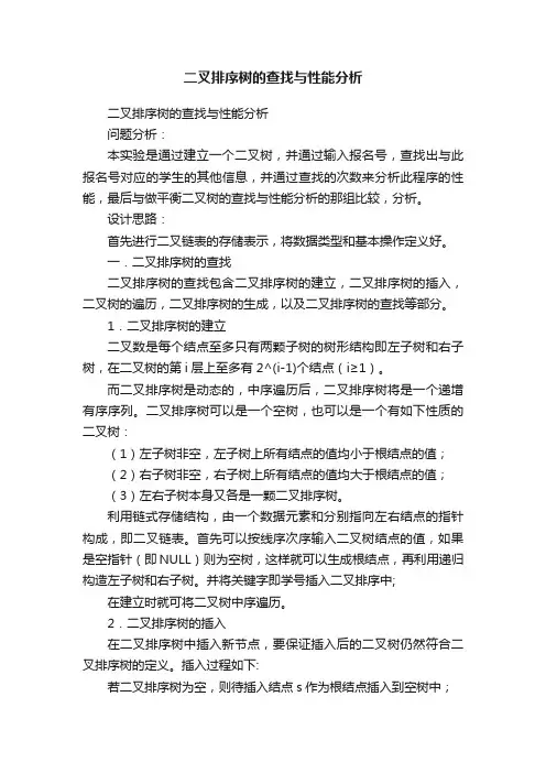 二叉排序树的查找与性能分析