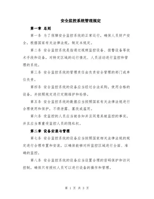 安全监控系统管理规定