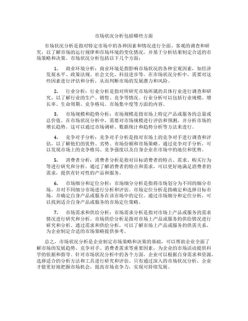 市场状况分析包括哪些方面