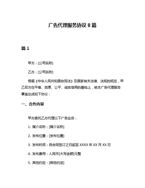 广告代理服务协议8篇