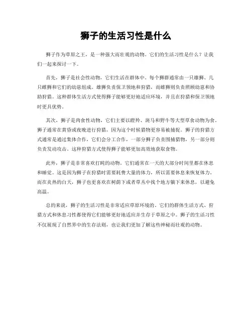 狮子的生活习性是什么