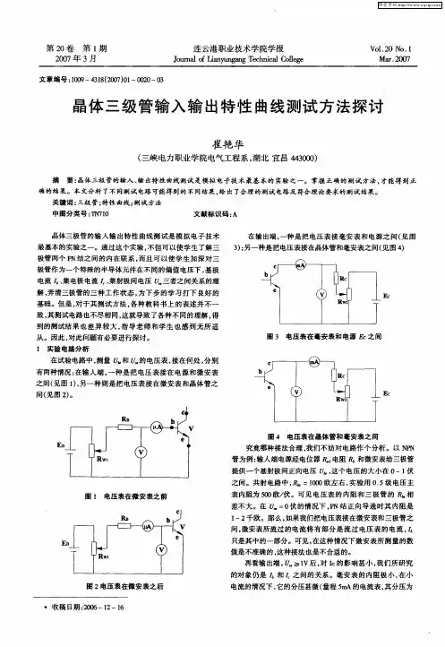 晶体三级管输入输出特性曲线测试方法探讨