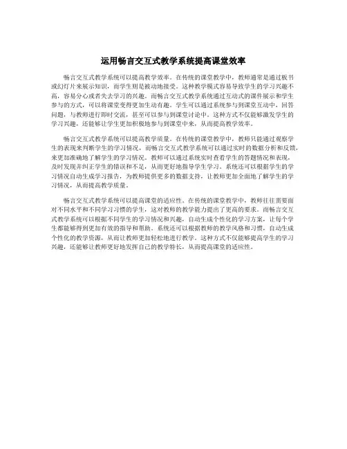 运用畅言交互式教学系统提高课堂效率