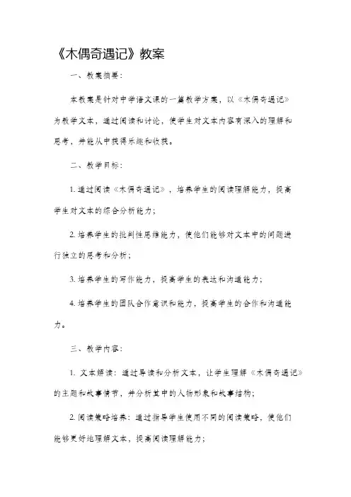 《木偶奇遇记》教案