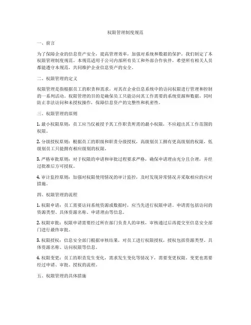 权限管理制度规范