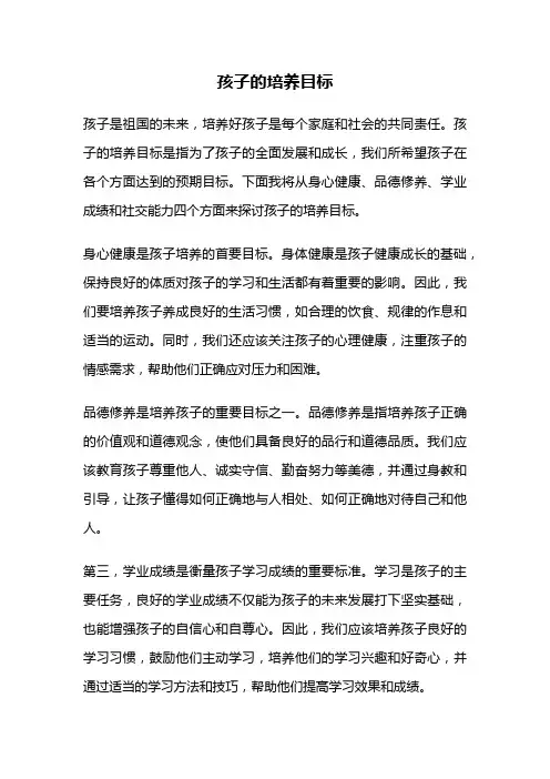 孩子的培养目标