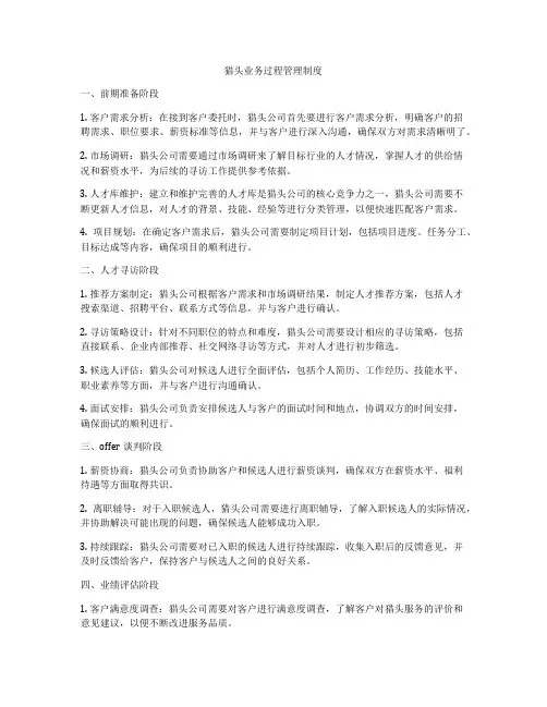 猎头业务过程管理制度