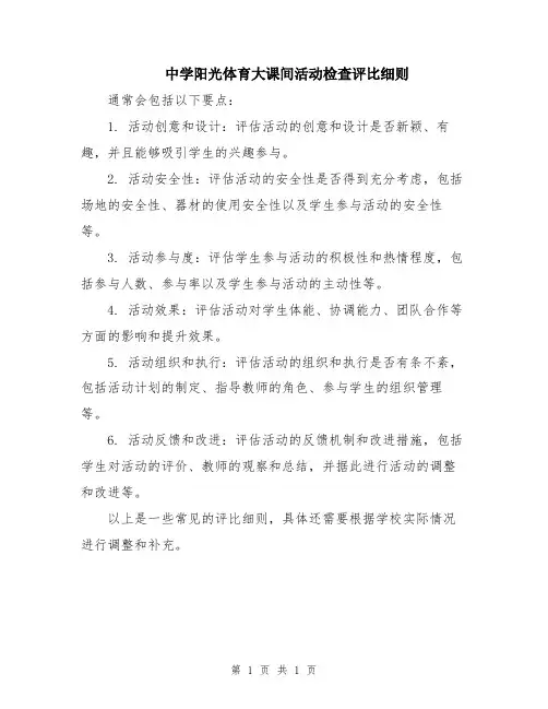 中学阳光体育大课间活动检查评比细则