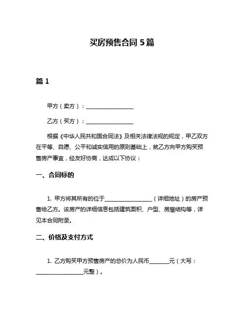 买房预售合同5篇