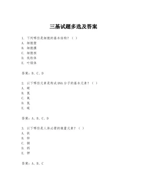 三基试题多选及答案