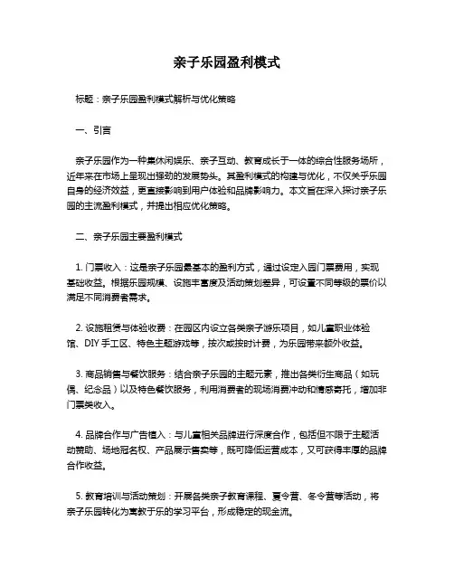 亲子乐园盈利模式