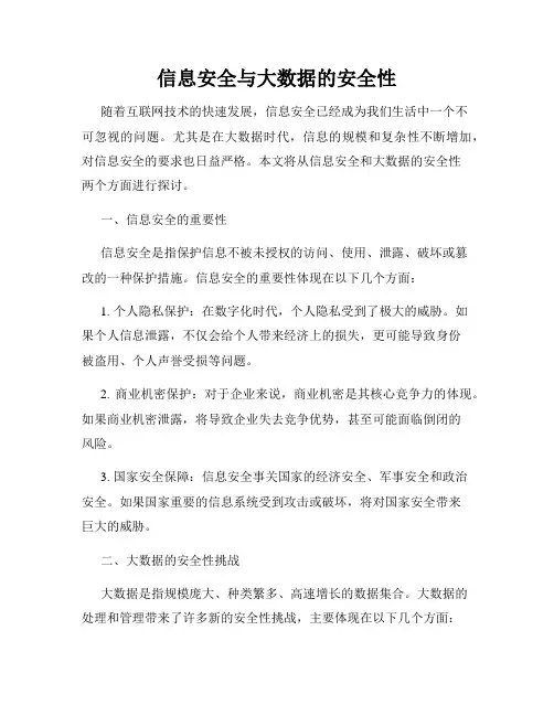 信息安全与大数据的安全性