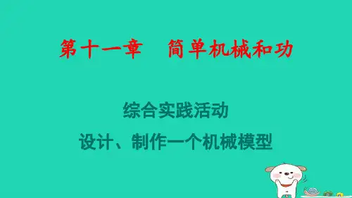 陕西省九年级物理全册第十一章简单机械和功综合实践活动设计制作一个机械模型pptx课件新版苏科版