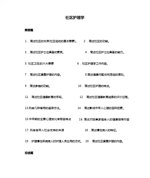 社区护理学习题(及答案)
