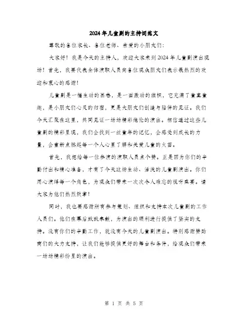 2024年儿童剧的主持词范文(2篇)