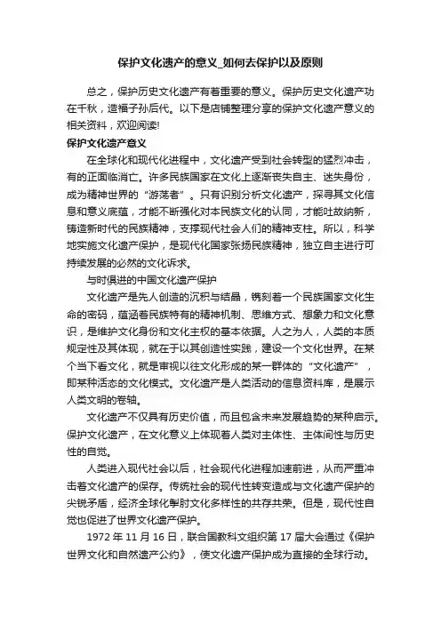 保护文化遗产的意义_如何去保护以及原则