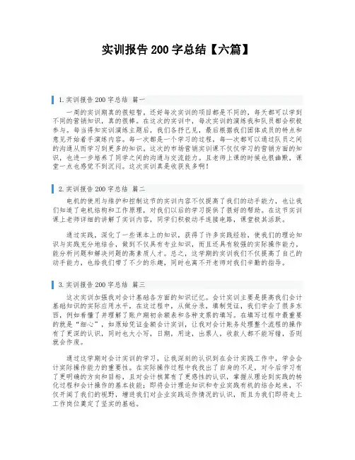 实训报告200字总结【六篇】