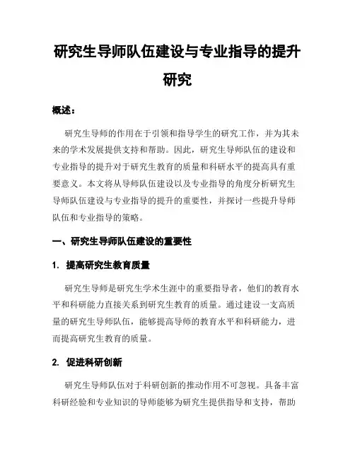 研究生导师队伍建设与专业指导的提升研究