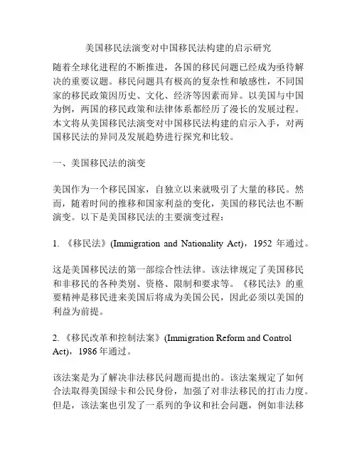美国移民法演变对中国移民法构建的启示研究