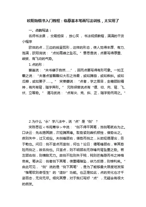 欧阳询楷书入门教程：临摹基本笔画写法训练，太实用了