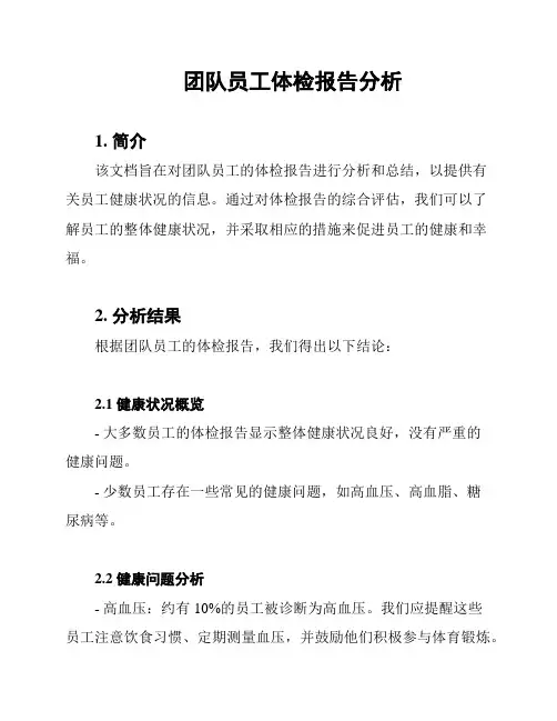 团队员工体检报告分析