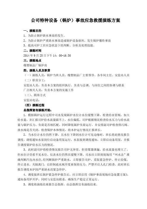 锅炉事故应急救援演练方案