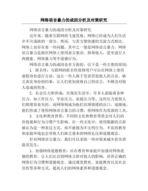 网络语言暴力的成因分析及对策研究