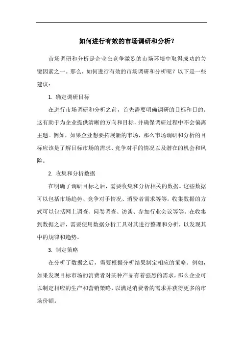 如何进行有效的市场调研和分析
