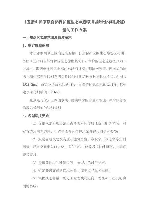 五指山国家级自然保护区生态旅游项目控制性详细规划