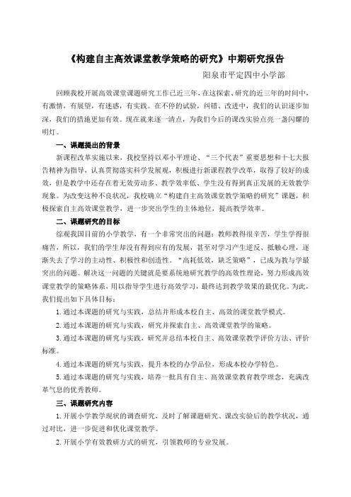 《自主高效课堂教学策略的研究2》中期研...