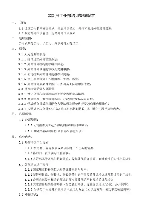 员工外部培训管理规定