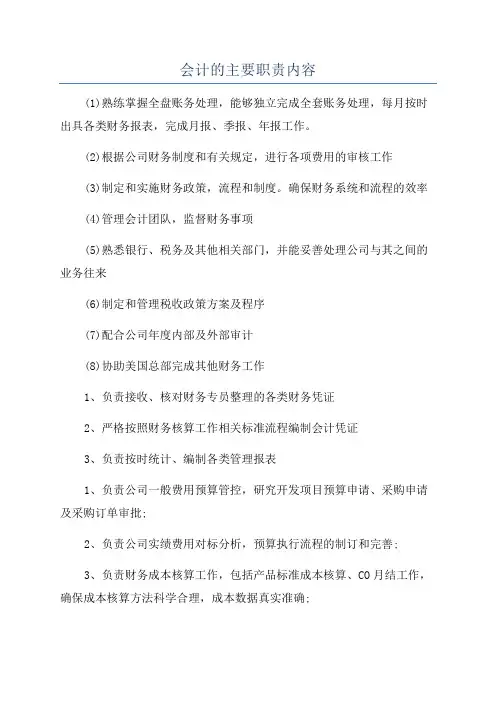 会计的主要职责内容