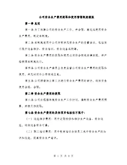 公司安全生产费用提取和使用管理制度模版（三篇）