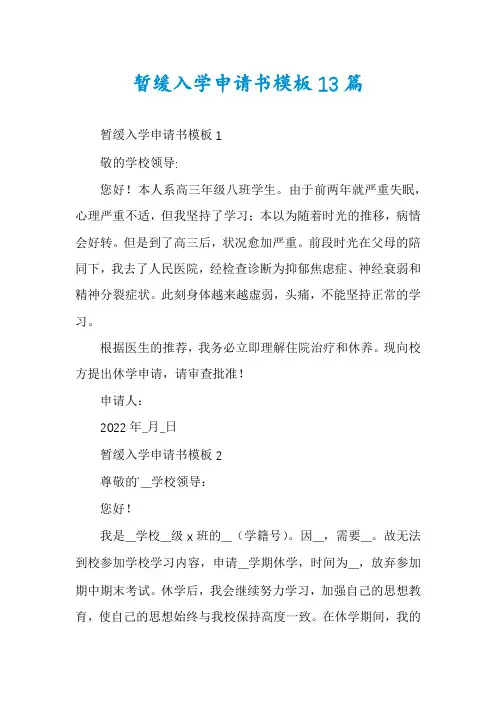 暂缓入学申请书模板13篇