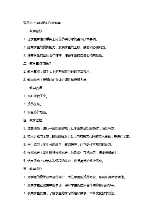 双手头上向前掷实心球教案