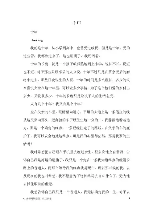 十年_高中散文