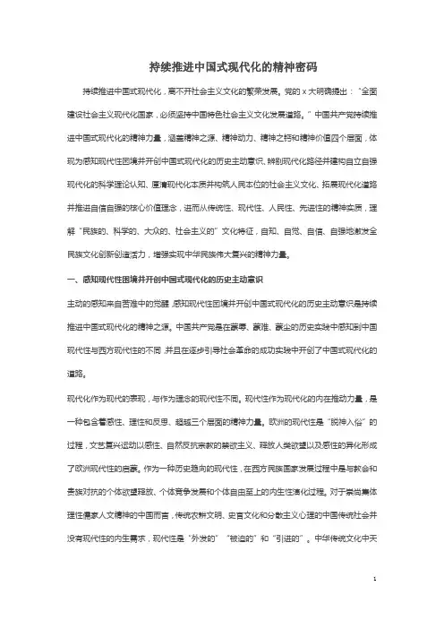 持续推进中国式现代化的精神密码 