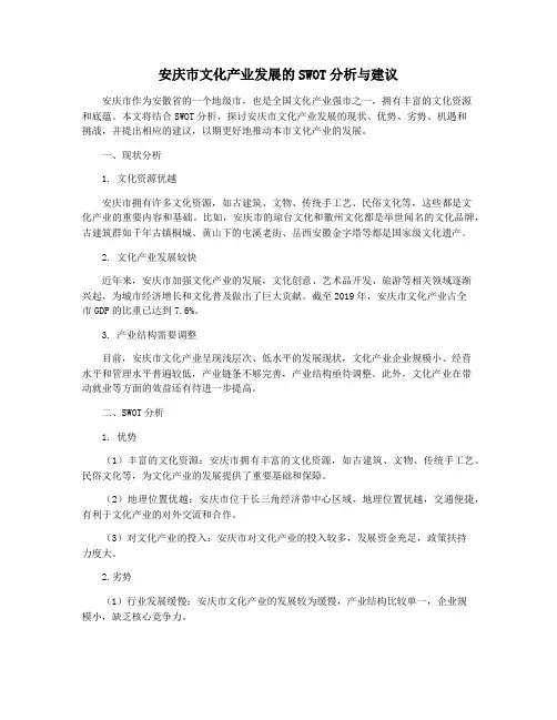 安庆市文化产业发展的SWOT分析与建议